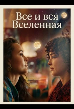 Постер: Все и вся Вселенная / Everything & the Universe (2025)
