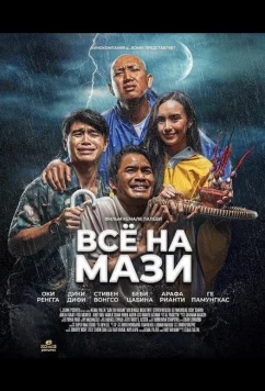 Постер: Всё на Мази / Jadi Tuh Barang (2025)