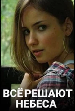Постер: Всё решают небеса (2019)