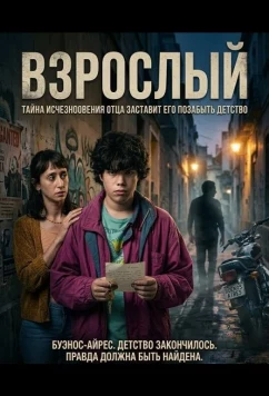 Постер: Взрослый / Adulto (2024)