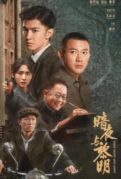 Постер: За тёмной ночью рассвет / An ye yu li ming (2024)