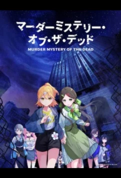 Постер: Загадочное убийство мёртвых / Murder Mystery of the Dead (2024)