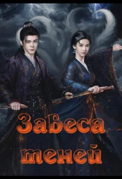 Постер: Завеса теней / Yue Lin Qi Ji (2026)