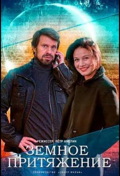 Постер: Земное притяжение (2012)
