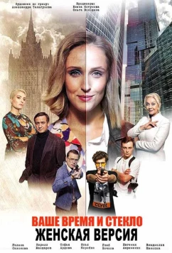 Постер: Женская версия. Чисто советское убийство (2019)