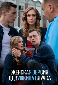 Постер: Женская версия. Дедушкина внучка (2018)