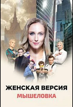 Постер: Женская версия. Мышеловка (2021)