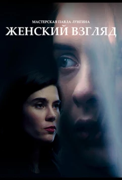 Постер: Женский взгляд (2020)