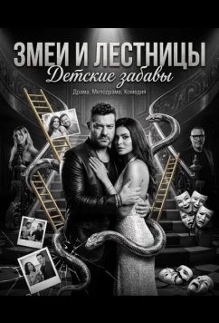 Постер: Змеи и лестницы: Детские забавы / Elsellem Wel Te'ban 2: Leib Eyal (2025)