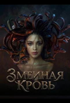 Постер: Змеиная кровь / Serpent Beauty (2025)