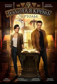 Постер: Золотая кровь. Чертолье (2021)
