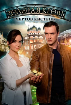 Постер: Золотая кровь. Чёртов кистень (2021)