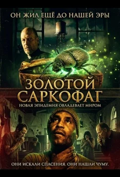 Постер: Золотой саркофаг / The Golden Sarcophaga (2025)
