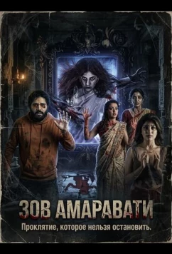 Постер: Зов Амаравати / Amaravathiki Aahvanam (2025)