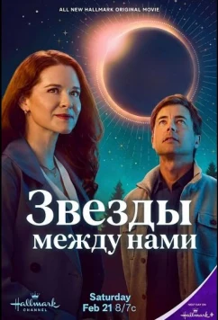 Звезды между нами
