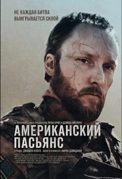 Постер: Американский пасьянс / American Solitaire (2025)