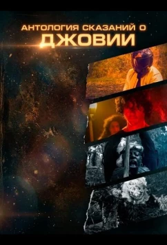 Постер: Антология сказаний о Джовии / Tales of Jovia Anthology (2025)