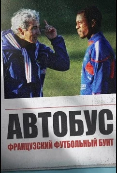 Постер: Автобус: Французский футбольный бунт / Le Bus: Les Bleus en grève (2026)