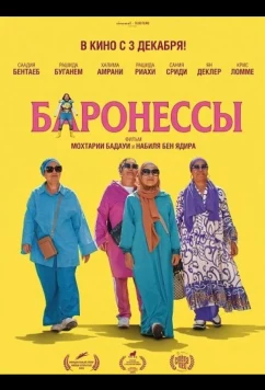 Постер: Баронессы / Les Baronnes (2025)