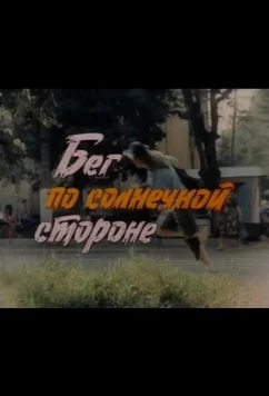 Постер: Бег по солнечной стороне (1992)