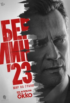 Постер: Берлин'23 (2026)