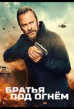 Постер: Братья под огнём / Brothers Under Fire (2026)