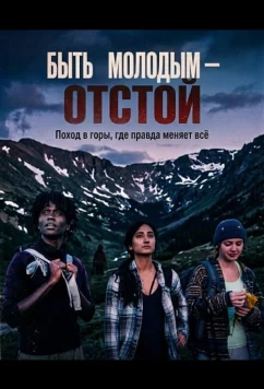 Постер: Быть молодым — отстой / It Sucks to be Young (2025)