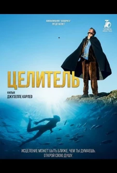 Постер: Целитель / La bocca dell'anima (2024)