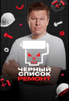 Постер: Черный список. Ремонт (2026)