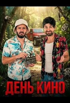 Постер: День кино / Movie Day (2025)