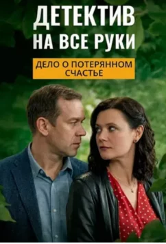 Постер: Детектив на все руки. Дело о потерянном счастье (2025)