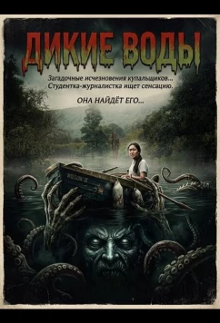 Постер: Дикие воды / Wild Swimmers (2026)