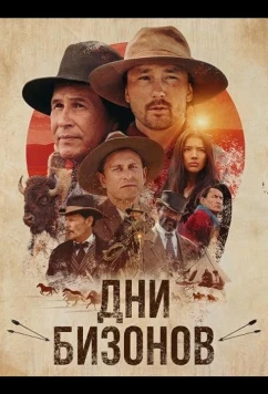Постер: Дни бизонов / Buffalo Daze (2025)
