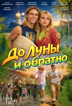 Постер: До Луны и обратно (2025)