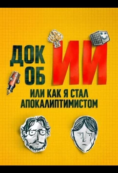 Постер: Док об ИИ: Или как я стал апокалиптимистом / The AI Doc: Or How I Became an Apocaloptimist (2025)