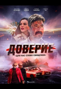Постер: Доверие / Вклад / Emanet (2024)