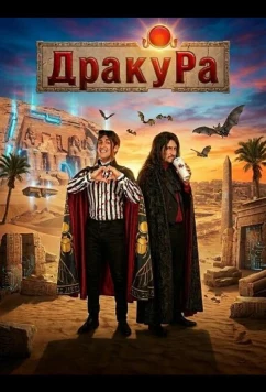 Постер: Драку Ра / Dracu Ra (2024)