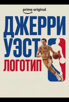 Постер: Джерри Уэст: Логотип / Jerry West: The Logo (2025)