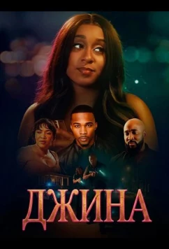 Постер: Джина / Gina (2025)