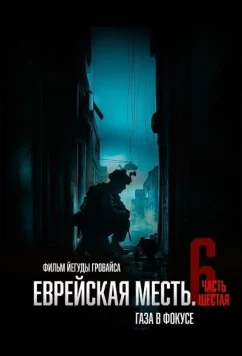Постер: Еврейская месть. Часть шестая: Газа в фокусе / Jewish Revenge 6: Gaza in Focus (2024)