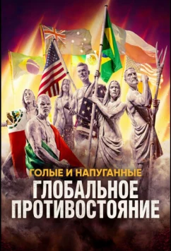 Постер: Голые и напуганные: Глобальное противостояние / Naked and Afraid: Global Showdown (2026)