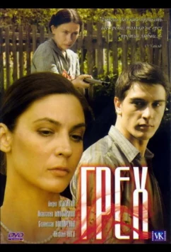 Постер: Грех (2007)