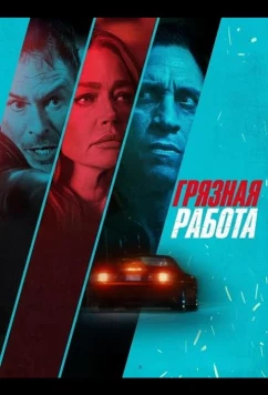 Постер: Грязная работа / Dirty Hands (2026)