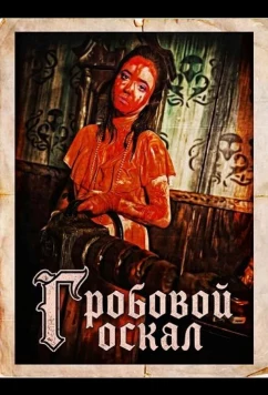 Постер: Гробовой оскал / Coffintooth (2024)
