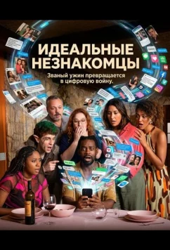 Постер: Идеальные незнакомцы / Perfeitos Desconhecidos (2025)