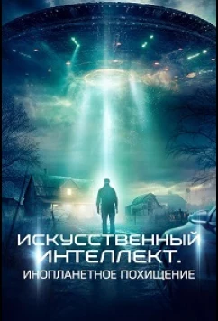 Постер: Искусственный интеллект. Инопланетное похищение / Alien AI: Abducted (2024)