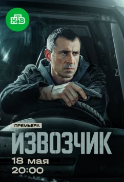Постер: Извозчик (2026)