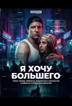Постер: Я хочу большего / Chce wiecej (2026)