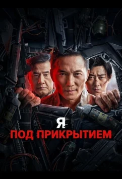 Постер: Я под прикрытием / Wo shi wo di (2026)
