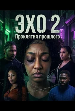 Постер: Эхо 2: Проклятия прошлого / Echoes 2 Curses of the Past (2025)